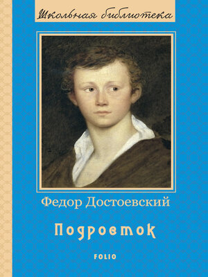 cover image of Подросток